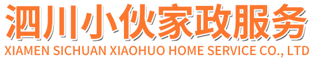 厦门泗川小伙家政服务有限公司